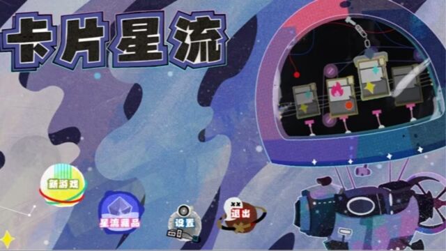 2022腾讯高校游戏创意制作大赛作品—《卡片星流》