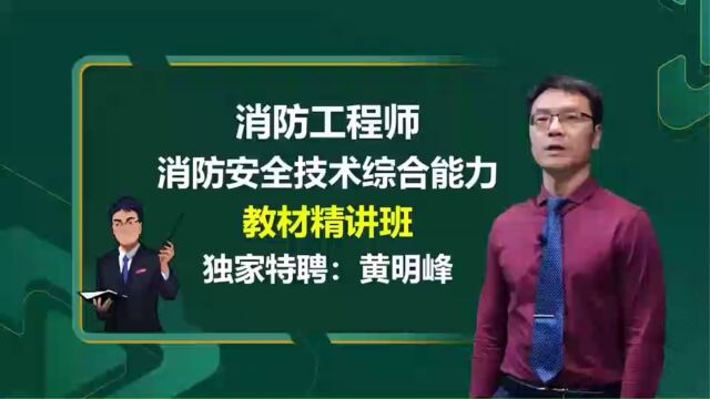 2023年消防工程师 综合 教材精讲班esshmf 课程导学