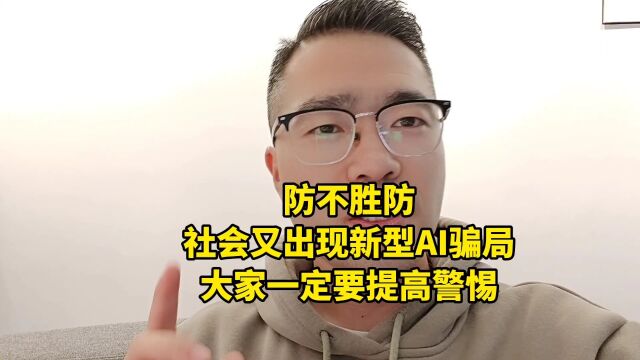 防不胜防!社会又出现新型AI骗局,大家一定要提高警惕