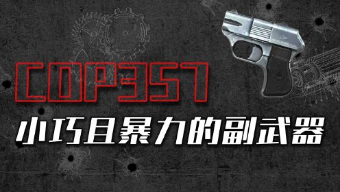 COP357手枪：体型小巧威力爆表，游戏中多大放光彩的它，在现实中又是怎样的存在呢？