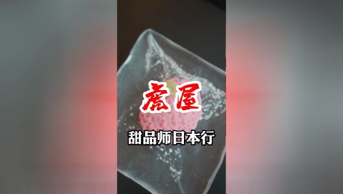 京都这家和菓子不便多说,可能我也不太懂,反正就这家店的口味:一般!#美食探店#日本京都#和菓子#百年老店