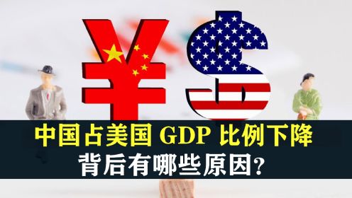 2023年，中国GDP占美国GDP比例下降，背后有哪些原因？