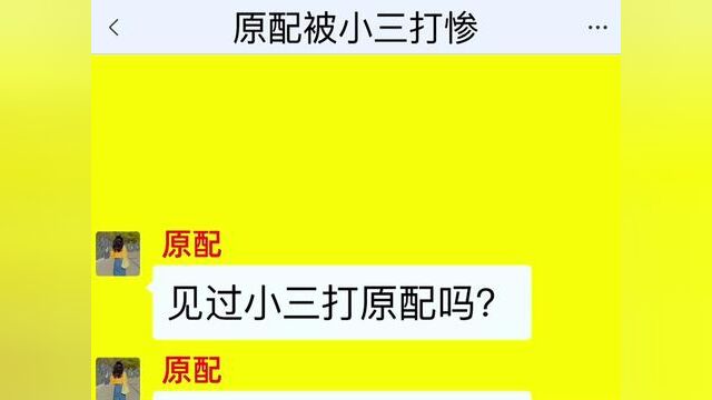 《原配被小三打惨》点击下方查看后续精彩内容