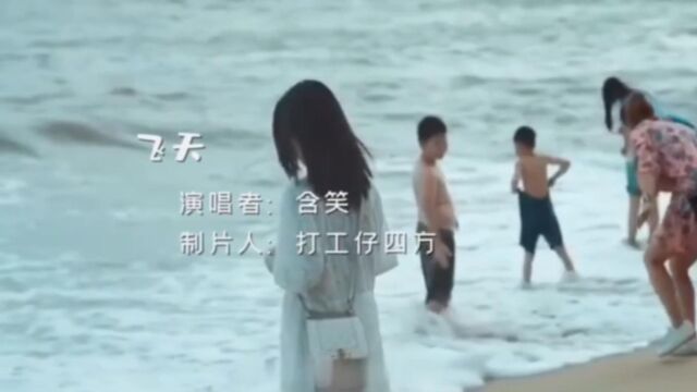 经典歌曲;飞天