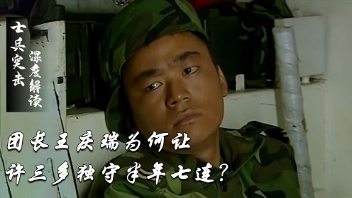 《士兵突击》深度解析：团长王庆瑞为何让许三多独守半年七连？只因他的价值远超过连长