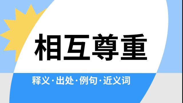 “相互尊重”是什么意思?