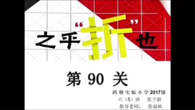 第90关2017级六(5)班张子毅