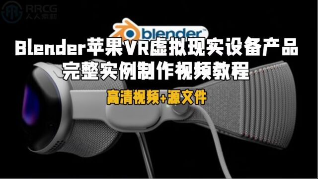 Blender苹果VR虚拟现实设备产品完整实例制作视频教程 RRCG