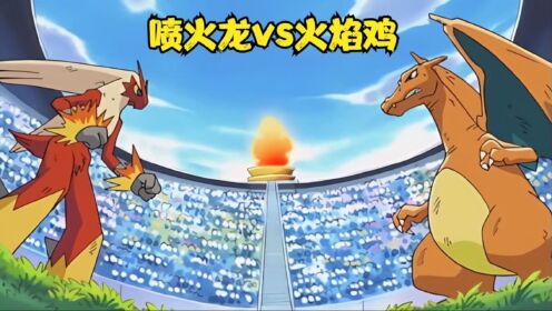 燃烧把！！热战、烈战、超激战！喷火龙vs火焰鸡_高清1080P在线观看平台_腾讯视频