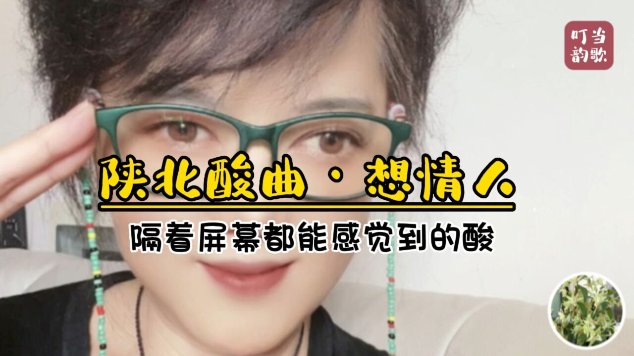 陕北酸曲《想情人》隔着屏幕都能感觉得到的酸味道!