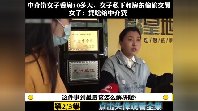 中介带女子看房10多天,女子私下和房东偷偷交易,直言凭啥给中介费!房子中介女人 2