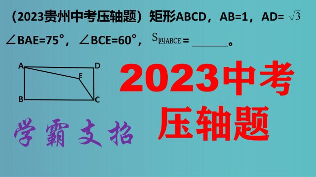 2023贵州中考压轴题:初中数学,中考培优!看看学霸怎么做?