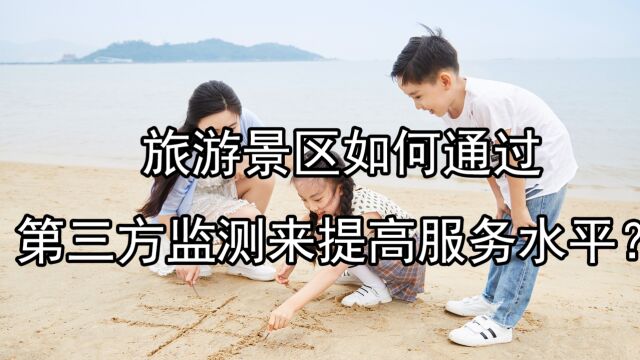 旅游景区如何通过第三方监测来提高服务水平?