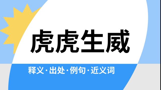 “虎虎生威”是什么意思?