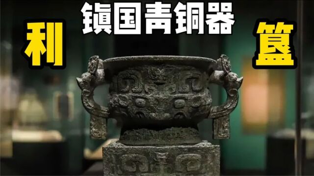 镇国青铜器”利簋“,底部33子铭文,证实武王伐商的具体时间