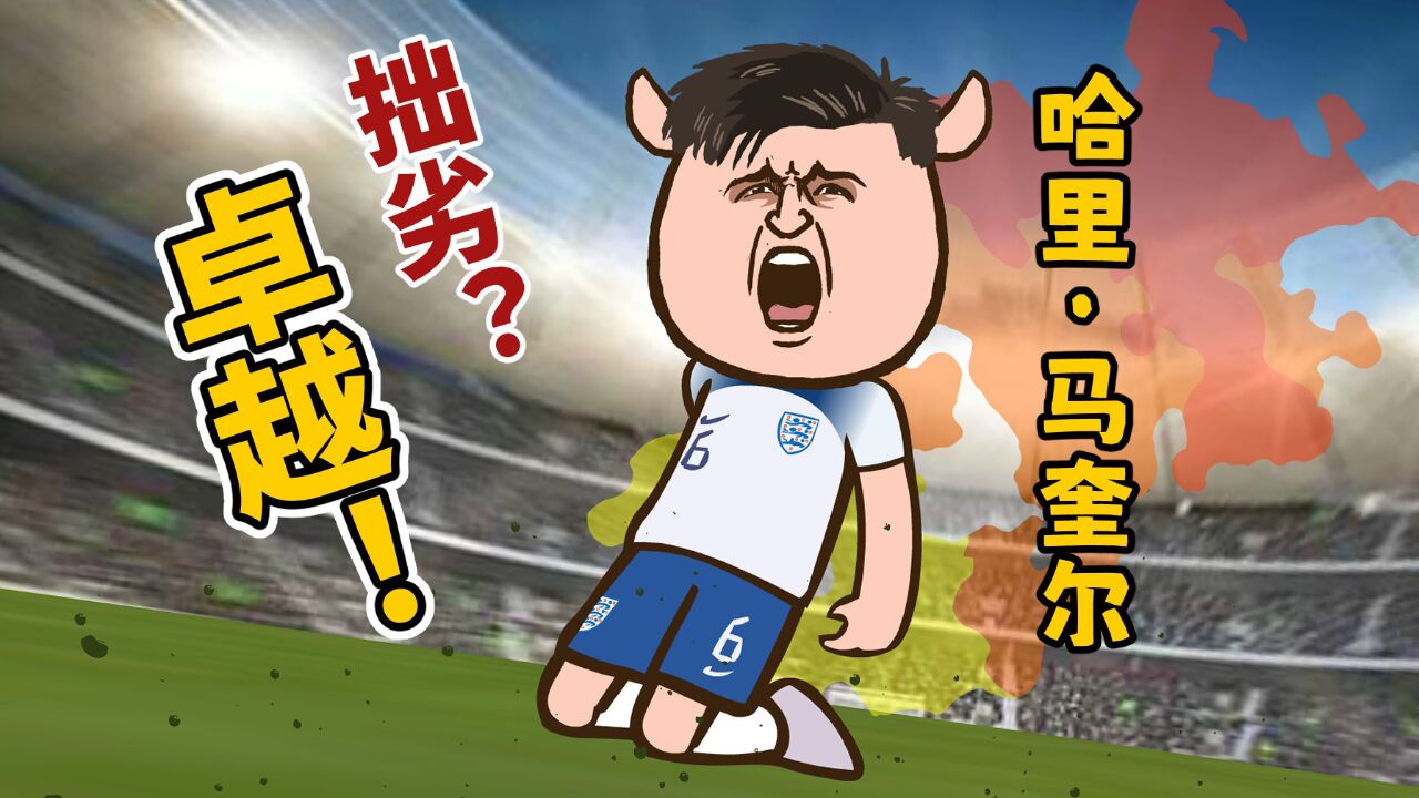 人人都笑马奎尔,人人都是马奎尔