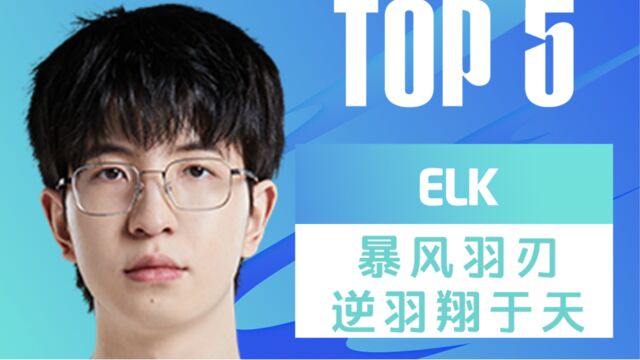 TOP5:ELK暴风羽刃逆羽翔于天