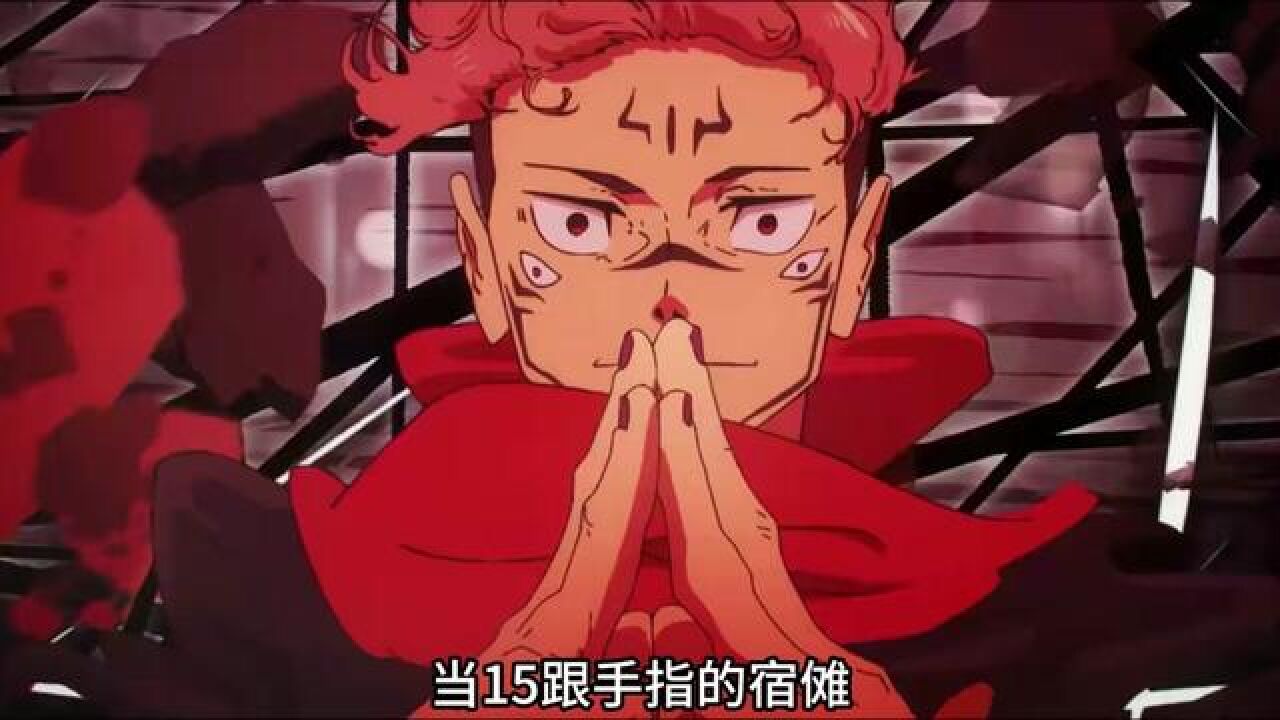 伏魔御厨子!15根手指的宿傩全力一击!