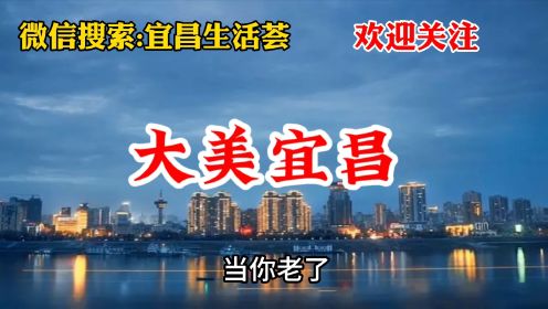 恭喜！宜昌在全国火了！“排名第一”！作为宜昌人你还不知道？