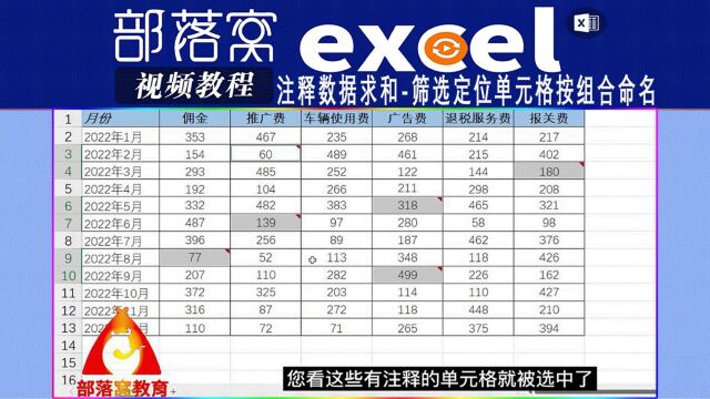 excel注释数据求和视频:筛选定位单元格按组合命名