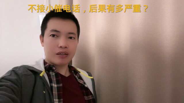 不接小催电话,后果多严重?