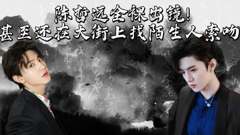 《偷偷藏不住》幕后：陈哲远全裸出镜！甚至还在大街上找陌生人索吻！_综艺_高清完整版视频在线观看_腾讯视频