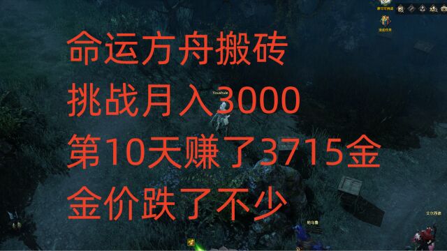 命运方舟搬砖挑战月入3000,第10天赚了3715金,金价跌了不少