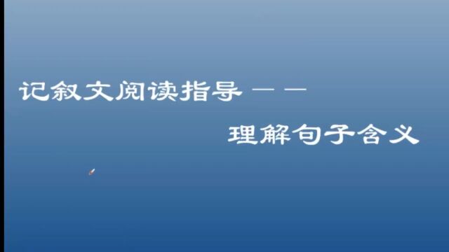 记叙文阅读指导:理解句子的含义