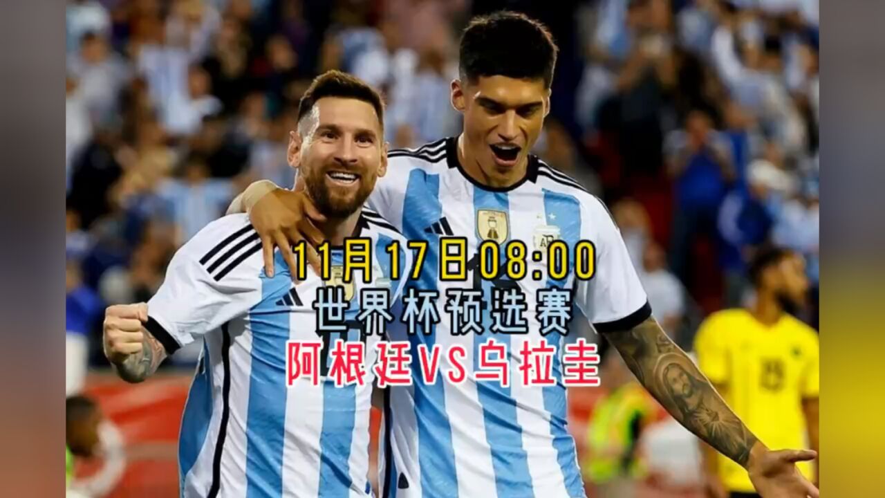 世预赛南美区第5轮回放:阿根廷vs乌拉圭(中文高清)观看比赛回放
