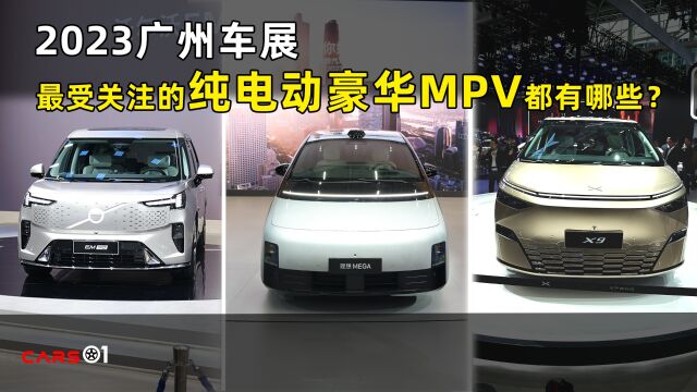 2023广州车展丨最受关注的纯电动豪华MPV都有哪些?