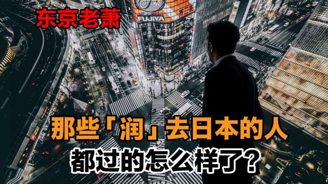 那些“润”去日本的人,都过的怎么样了?