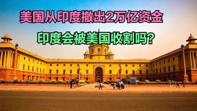 美国从印度撤出2万亿资金,印度与美国差距有多大?看人均GDP对比