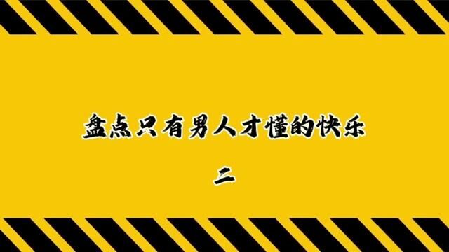 #男人简单的快乐 #快乐就这么简单 #男人 的快乐就在那一瞬间