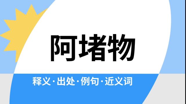 “阿堵物”是什么意思?