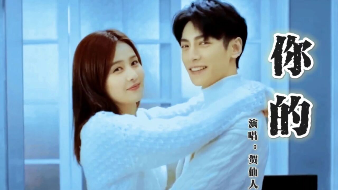 新歌推荐|贺仙人《你的》无论天涯海角,你是最美的美好!太甜了_高清1080P在线观看平台_腾讯视频
