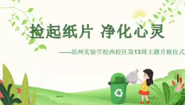 滨州实验学校西校区第13周 主题升旗仪式