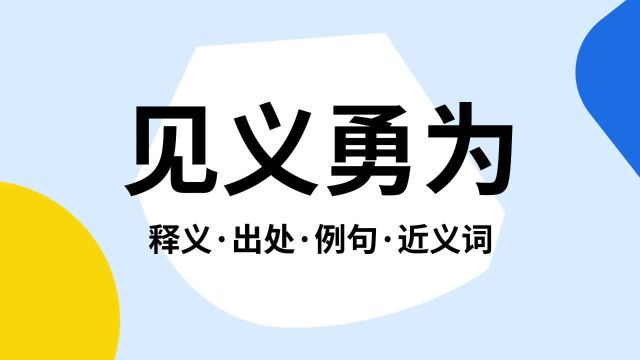 “见义勇为”是什么意思?