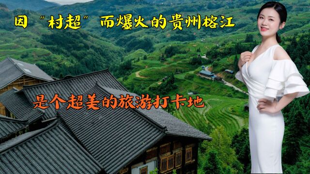 因“村超”而爆火的贵州榕江,也是个超美的旅游打卡地