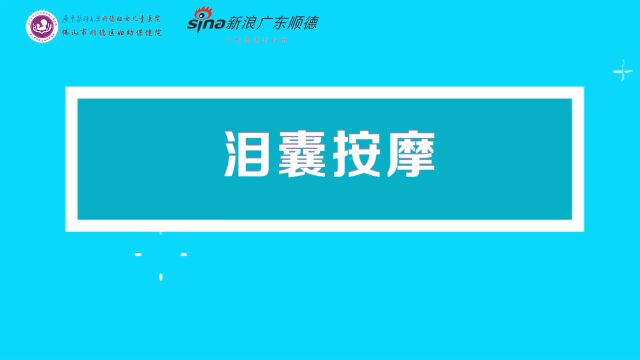 新生儿泪眼汪汪,眼科医师教您为宝宝做泪囊按摩