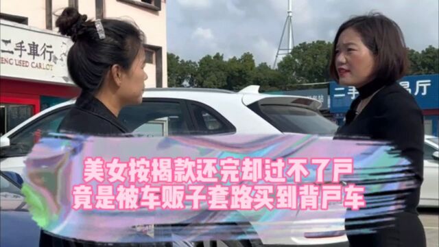 美女按揭款还完却过不了户,竟是被车贩子套路买到背户车?