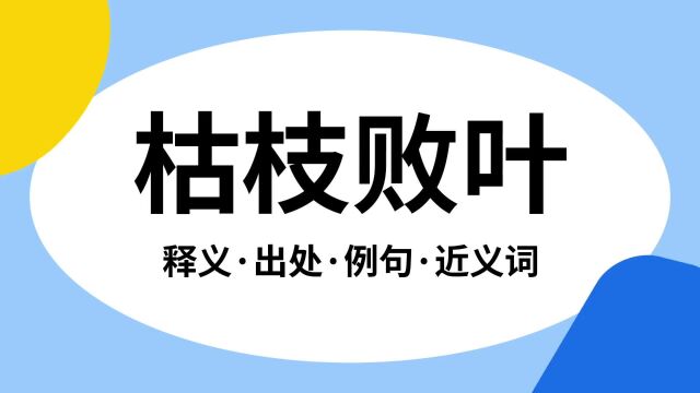 “枯枝败叶”是什么意思?