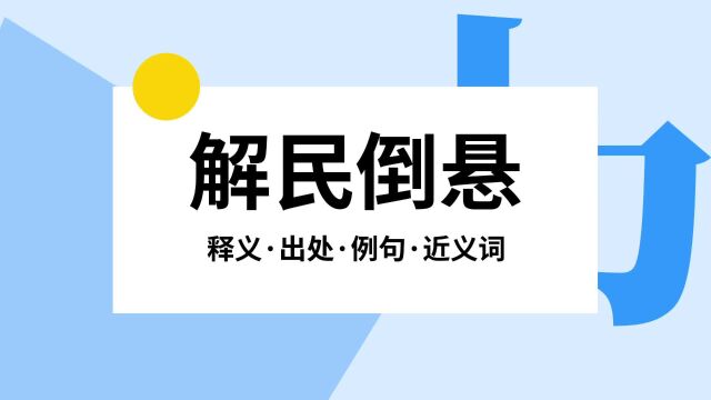 “解民倒悬”是什么意思?