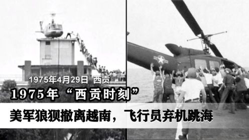 1975年“西贡时刻”，美军狼狈撤离越南，飞行员弃机跳海