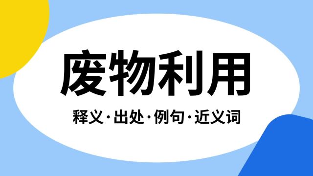 “废物利用”是什么意思?