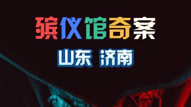 第02集 | 中国十大奇案之首《烟锁殡仪馆》#中国十大奇案