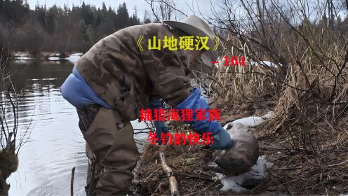 山地硬汉164：诱捕海狸家族，钓美味的鳟鱼