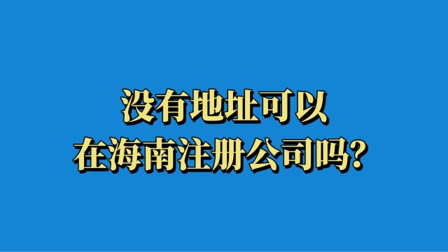 没有地址可以在海南注册公司吗?