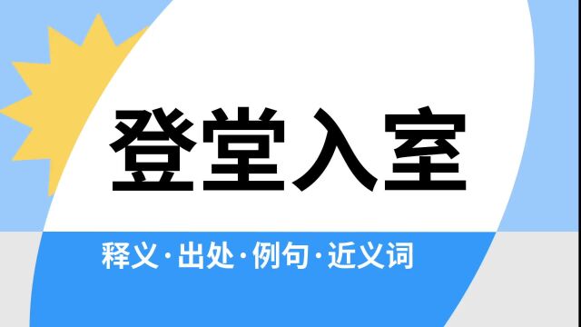 “登堂入室”是什么意思?