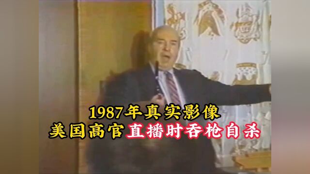 1987真实影像:美国官员为洗刷罪行,在电视直播中吞枪自杀!历史现代史德怀尔珍贵影像