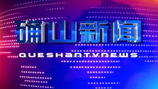 新改确山新闻2023年7月22日